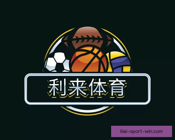 介绍利来体育